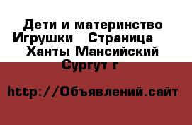 Дети и материнство Игрушки - Страница 4 . Ханты-Мансийский,Сургут г.